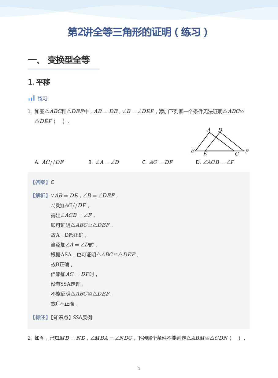 第2讲全等三角形的证明（练习）(教师版).pdf 第 1 页